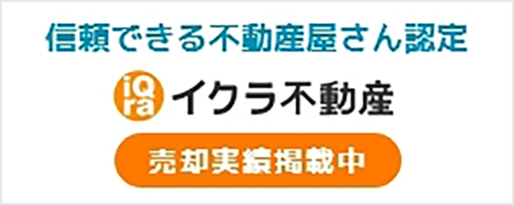 信頼できる不動産屋さん　イクラ不動産　売却実績掲載中